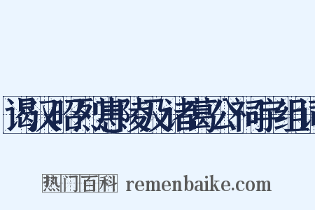 谒汉昭烈惠陵及诸葛公祠宇组词是什么意思的图片